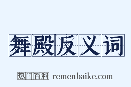 舞殿反义词是什么意思的图片